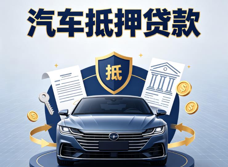 徐州云龙区1汽车抵押贷款|徐州云龙区1车主贷|徐州云龙区1车贷二手车